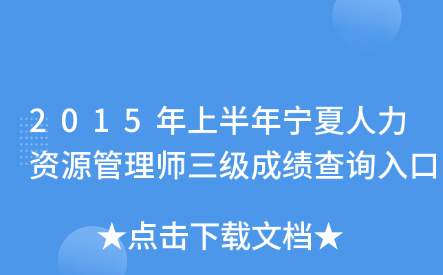 2015���ϰ�������������Դ����ʦ�����ɼ���ѯ���