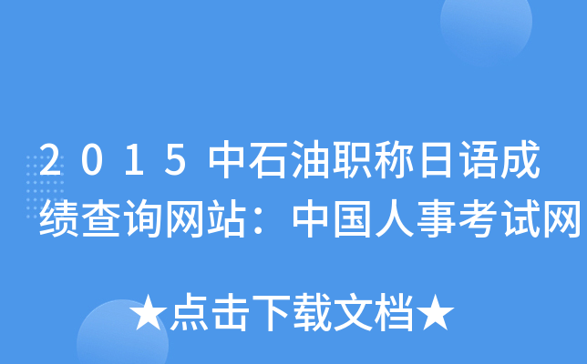 2015��ʯ��ְ������ɼ���ѯ��վ���й����¿�����