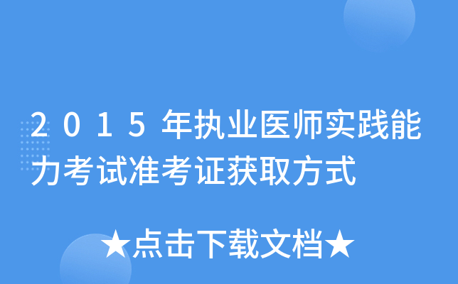 2015��ִҵҽʦʵ����������׼��֤��ȡ��ʽ