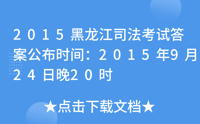 2015������˾�����Դ𰸹���ʱ�䣺2015��9��24����20ʱ