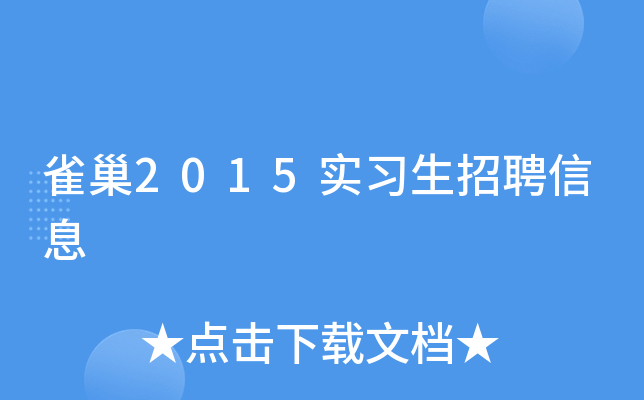 ȸ��2015ʵϰ����Ƹ��Ϣ