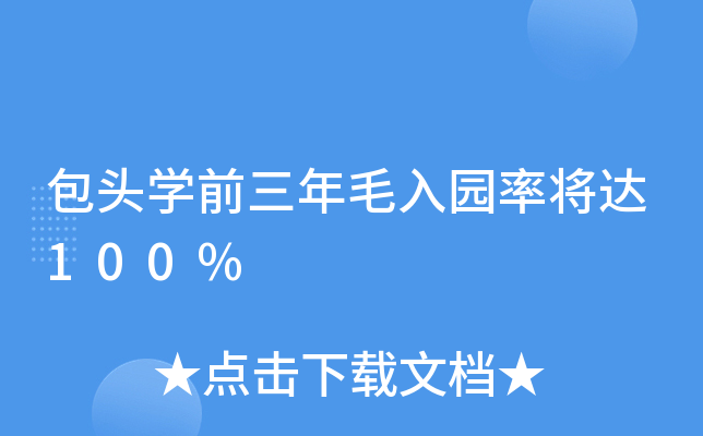 ��ͷѧǰ����ë��԰�ʽ���100%