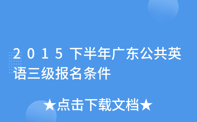 2015�°���㶫����Ӣ��������������