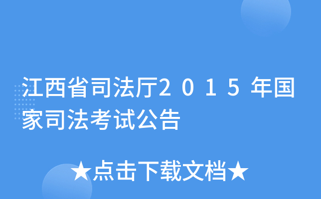 ����ʡ˾����2015�����˾�����Թ���
