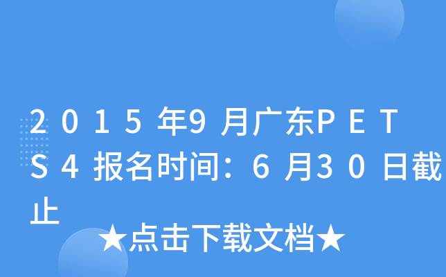 2015��9�¹㶫PETS4����ʱ�䣺6��30�ս�ֹ