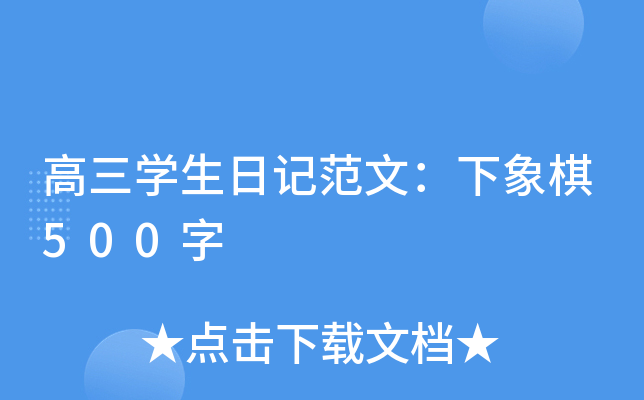 ����ѧ���ռǷ��ģ�������500��