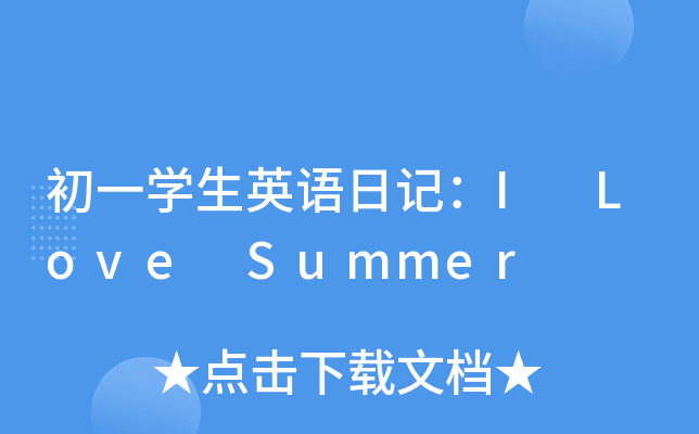 ��һѧ��Ӣ���ռǣ�I Love Summer