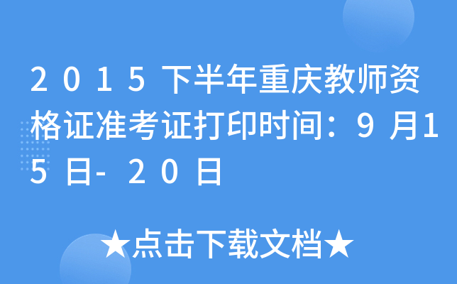 2015�°��������ʦ�ʸ�֤׼��֤��ӡʱ�䣺9��15��-20��