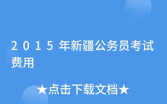 2015���½�����Ա���Է���