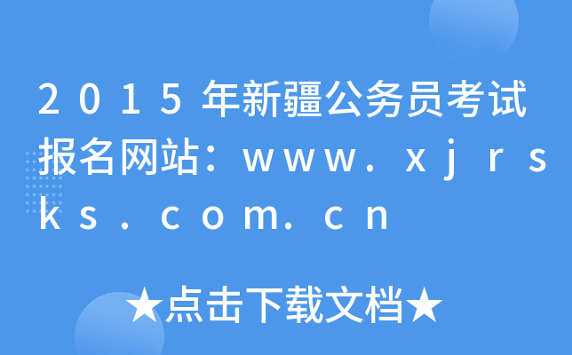 2015���½�����Ա���Ա�����վ��www.xjrsks.com.cn