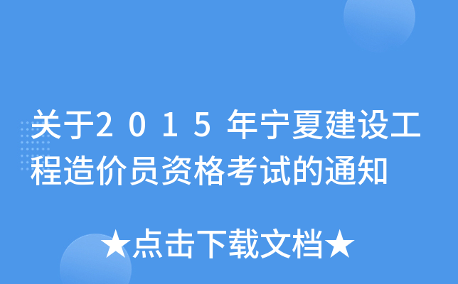 ����2015�����Ľ��蹤�����Ա�ʸ��Ե�֪ͨ