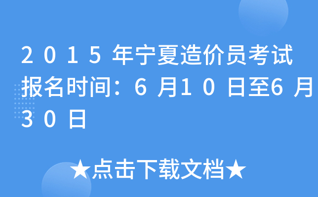 2015���������Ա���Ա���ʱ�䣺6��10����6��30��