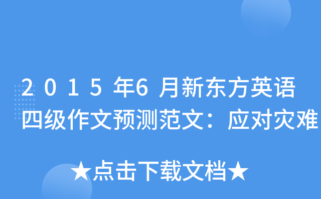 2015��6���¶���Ӣ���ļ�����Ԥ�ⷶ�ģ�Ӧ������