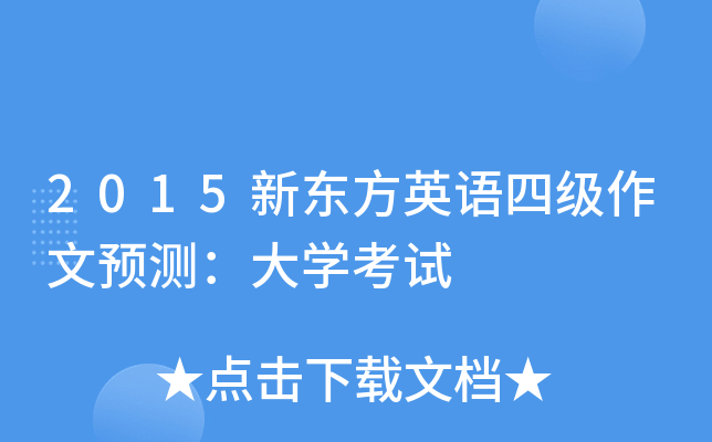 2015�¶���Ӣ���ļ�����Ԥ�⣺��ѧ����