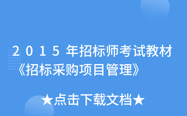 2015���б�ʦ���Խ̲ġ��б�ɹ���Ŀ������