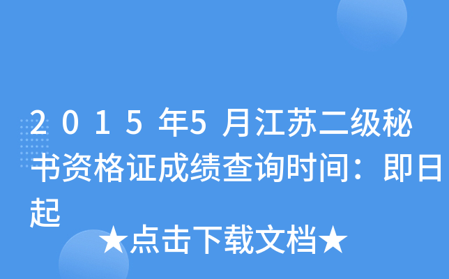 2015��5�½��ն��������ʸ�֤�ɼ���ѯʱ�䣺������