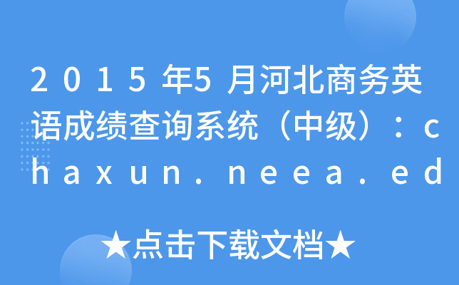2015��5�ºӱ�����Ӣ��ɼ���ѯϵͳ���м�����chaxun.neea.edu.cn