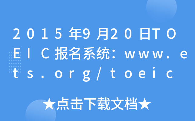 2015��9��20��TOEIC����ϵͳ��www.ets.org/toeic