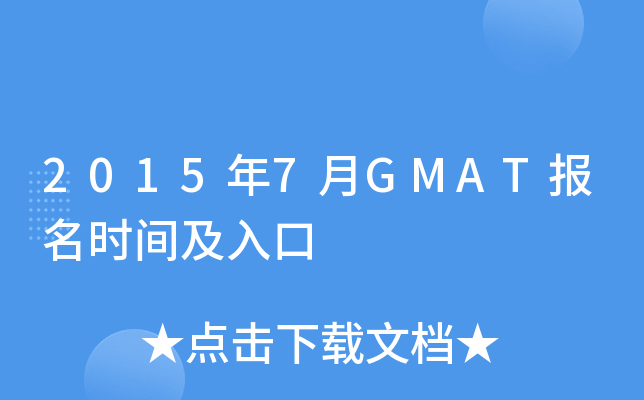2015��7��GMAT����ʱ�估���