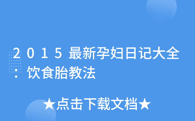 2015�����и��ռǴ�ȫ����ʳ̥�̷�