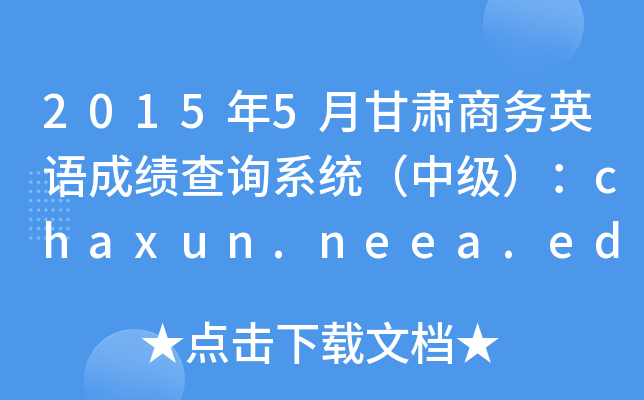 2015��5�¸�������Ӣ��ɼ���ѯϵͳ���м�����chaxun.neea.edu.cn