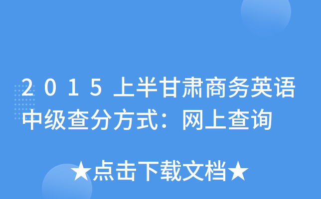 2015�ϰ��������Ӣ���м���ַ�ʽ�����ϲ�ѯ