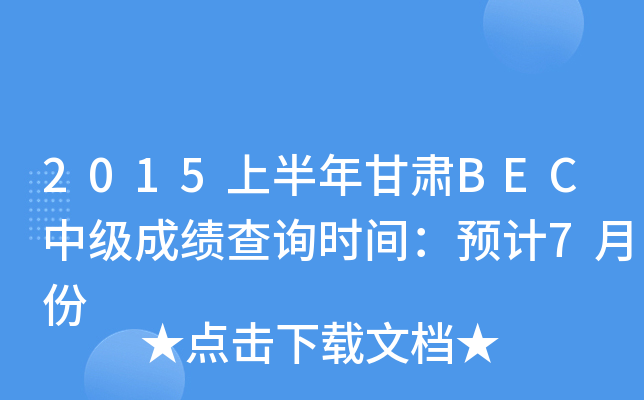 2015�ϰ������BEC�м��ɼ���ѯʱ�䣺Ԥ��7�·�