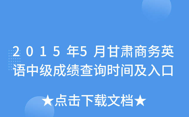 2015��5�¸�������Ӣ���м��ɼ���ѯʱ�估���