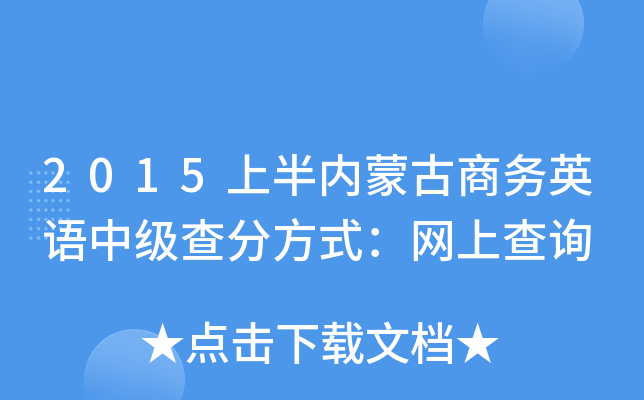 2015�ϰ����ɹ�����Ӣ���м���ַ�ʽ�����ϲ�ѯ