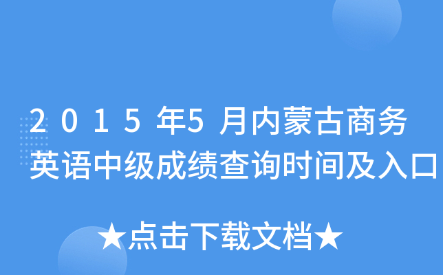 2015��5�����ɹ�����Ӣ���м��ɼ���ѯʱ�估���