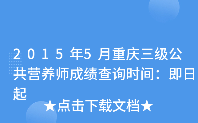 2015��5��������������Ӫ��ʦ�ɼ���ѯʱ�䣺������
