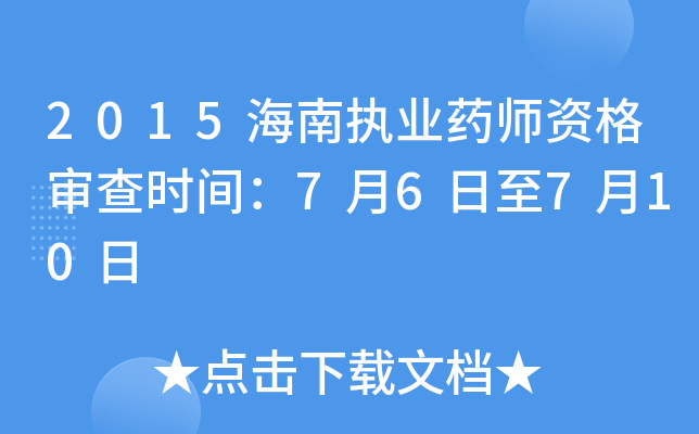 2015����ִҵҩʦ�ʸ����ʱ�䣺7��6����7��10��
