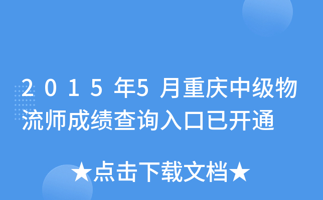 2015��5�������м�����ʦ�ɼ���ѯ����ѿ�ͨ
