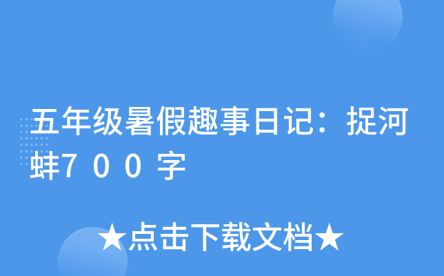 ���꼶���Ȥ���ռǣ�׽�Ӱ�700��