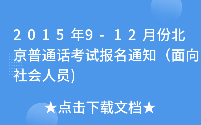 2015��9-12�·ݱ�����ͨ�����Ա���֪ͨ�����������Ա)