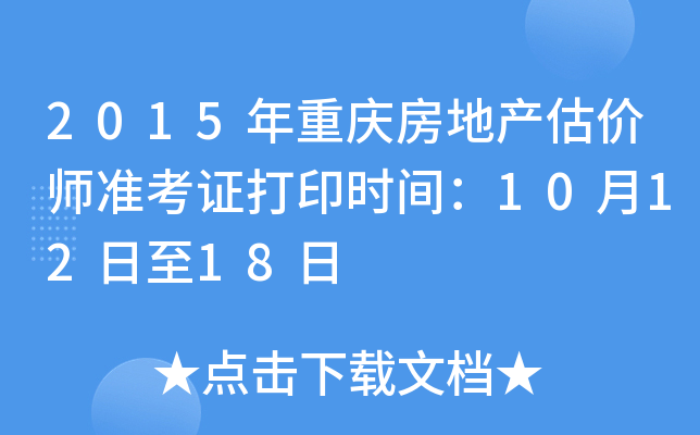 2015�����췿�ز�����ʦ׼��֤��ӡʱ�䣺10��12����18��