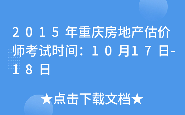 2015�����췿�ز�����ʦ����ʱ�䣺10��17��-18��