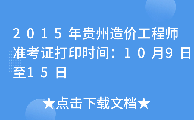 2015�������۹���ʦ׼��֤��ӡʱ�䣺10��9����15��