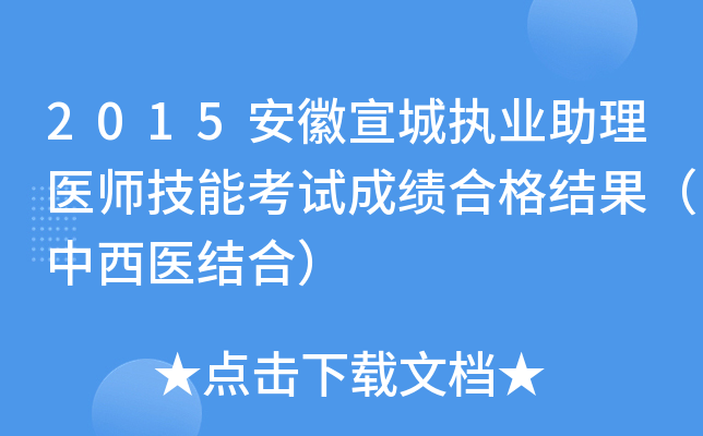 2015��������ִҵ����ҽʦ���ܿ��Գɼ��ϸ���������ҽ��ϣ�