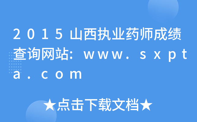 2015ɽ��ִҵҩʦ�ɼ���ѯ��վ:www.sxpta.com
