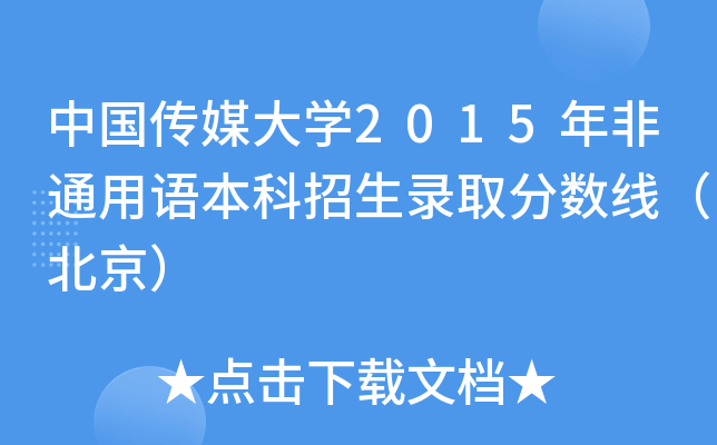 �й���ý��ѧ2015���ͨ���ﱾ������¼ȡ�����ߣ�������