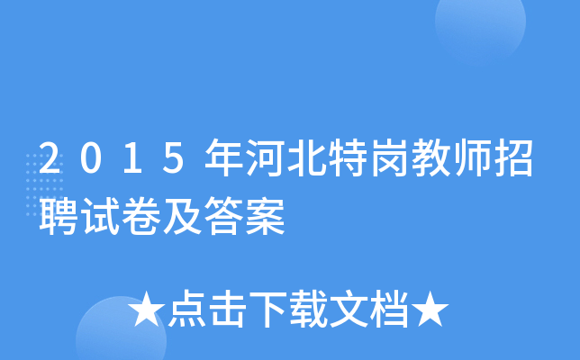 2015��ӱ��ظڽ�ʦ��Ƹ�Ծ�����