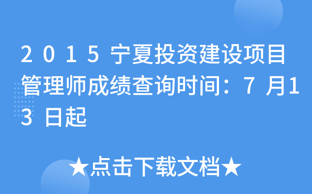 2015����Ͷ�ʽ�����Ŀ����ʦ�ɼ���ѯʱ�䣺7��13����