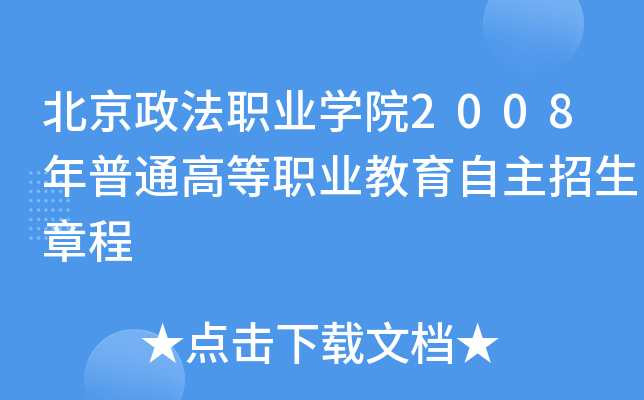 ��������ְҵѧԺ2008����ͨ�ߵ�ְҵ�������������³�