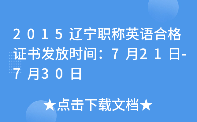 2015����ְ��Ӣ��ϸ�֤�鷢��ʱ�䣺7��21��-7��30��