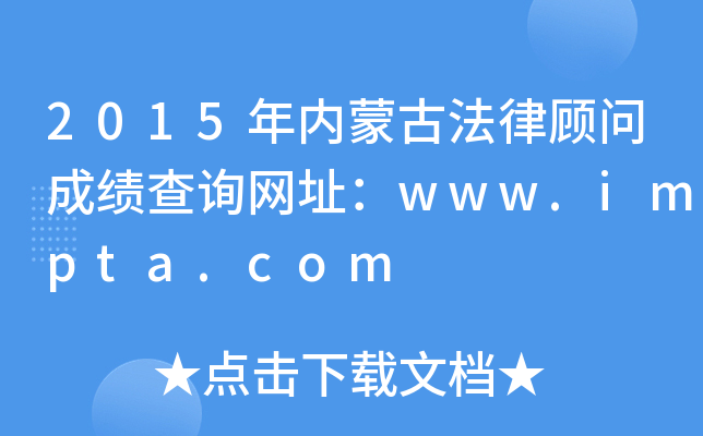 2015�����ɹŷ��ɹ��ʳɼ���ѯ��ַ��www.impta.com