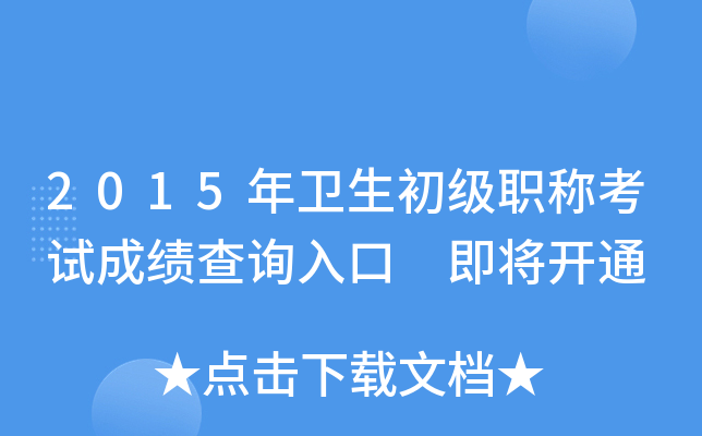 2015����������ְ�ƿ��Գɼ���ѯ��� ������ͨ