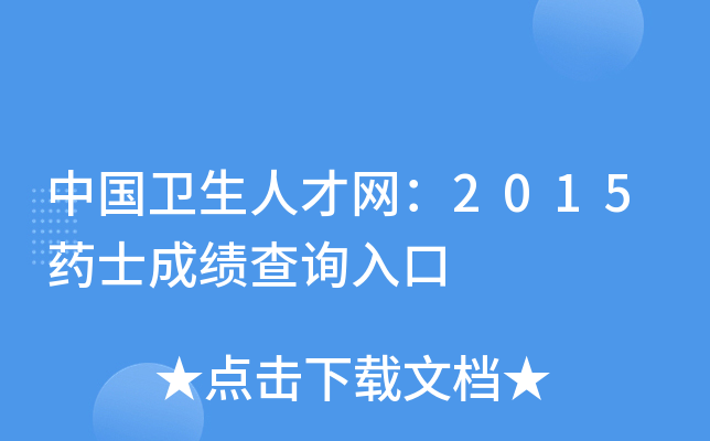 �й������˲�����2015ҩʿ�ɼ���ѯ���