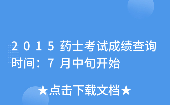 2015ҩʿ���Գɼ���ѯʱ�䣺7����Ѯ��ʼ