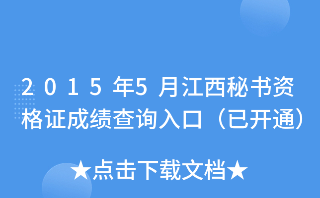 2015��5�½��������ʸ�֤�ɼ���ѯ��ڣ��ѿ�ͨ��